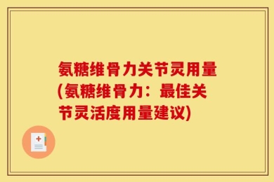 氨糖维骨力关节灵用量(氨糖维骨力：最佳关节灵活度用量建议)