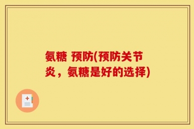 氨糖 预防(预防关节炎，氨糖是好的选择)