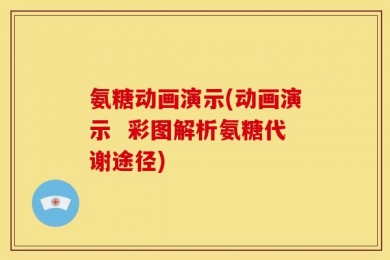 氨糖动画演示(动画演示  彩图解析氨糖代谢途径)