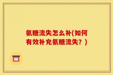 氨糖流失怎么补(如何有效补充氨糖流失？)