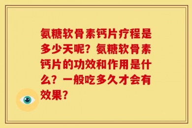 氨糖软骨素钙片疗程是多少天呢？氨糖软骨素钙片的功效和作用是什么？一般吃多久才会有效果？