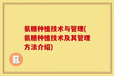 氨糖种植技术与管理(氨糖种植技术及其管理方法介绍)