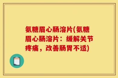 氨糖眉心肠溶片(氨糖眉心肠溶片：缓解关节疼痛，改善肠胃不适)