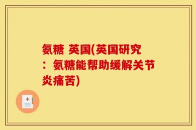 氨糖 英国(英国研究：氨糖能帮助缓解关节炎痛苦)