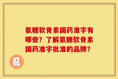 氨糖软骨素国药准字有哪些？了解氨糖软骨素国药准字批准的品牌？