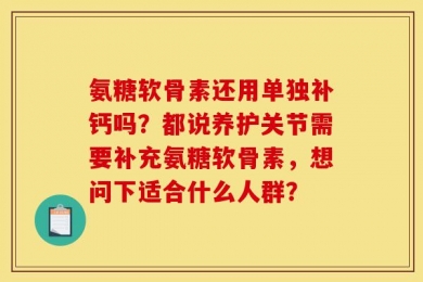 氨糖软骨素还用单独补钙吗？都说养护关节需要补充氨糖软骨素，想问下适合什么人群？