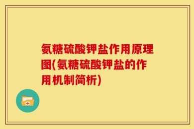 氨糖硫酸钾盐作用原理图(氨糖硫酸钾盐的作用机制简析)