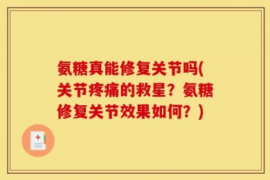 氨糖真能修复关节吗(关节疼痛的救星？氨糖修复关节效果如何？)