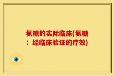氨糖的实际临床(氨糖：经临床验证的疗效)