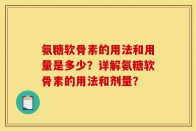 氨糖软骨素的用法和用量是多少？详解氨糖软骨素的用法和剂量？