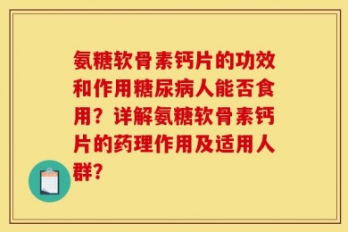 氨糖软骨素钙片的功效和作用糖尿病人能否食用？详解氨糖软骨素钙片的药理作用及适用人群？