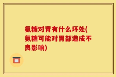 氨糖对胃有什么坏处(氨糖可能对胃部造成不良影响)