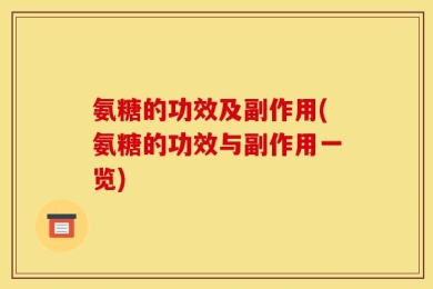 氨糖的功效及副作用(氨糖的功效与副作用一览)