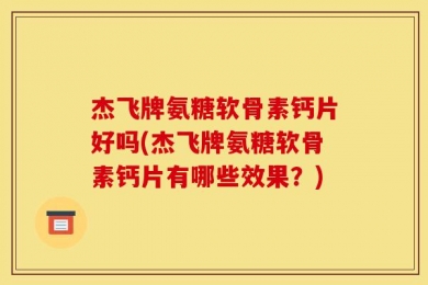 杰飞牌氨糖软骨素钙片好吗(杰飞牌氨糖软骨素钙片有哪些效果？)