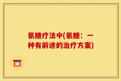 氨糖疗法中(氨糖：一种有前途的治疗方案)