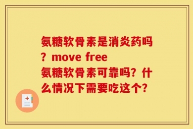 氨糖软骨素是消炎药吗？move free氨糖软骨素可靠吗？什么情况下需要吃这个？