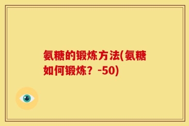 氨糖的锻炼方法(氨糖如何锻炼？-50)