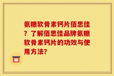 氨糖软骨素钙片佰思佳？了解佰思佳品牌氨糖软骨素钙片的功效与使用方法？