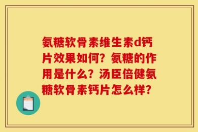氨糖软骨素维生素d钙片效果如何？氨糖的作用是什么？汤臣倍健氨糖软骨素钙片怎么样？
