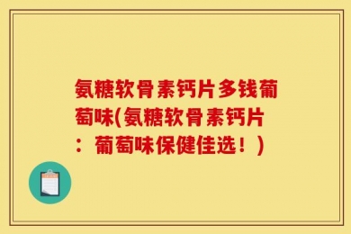 氨糖软骨素钙片多钱葡萄味(氨糖软骨素钙片：葡萄味保健佳选！)