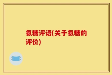 氨糖评语(关于氨糖的评价)