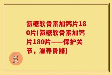 氨糖软骨素加钙片180片(氨糖软骨素加钙片180片——保护关节，滋养骨骼)