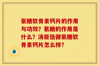 氨糖软骨素钙片的作用与功效？氨糖的作用是什么？汤臣倍健氨糖软骨素钙片怎么样？