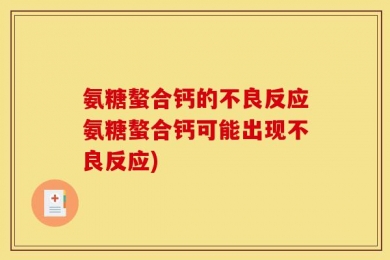 氨糖螯合钙的不良反应氨糖螯合钙可能出现不良反应)