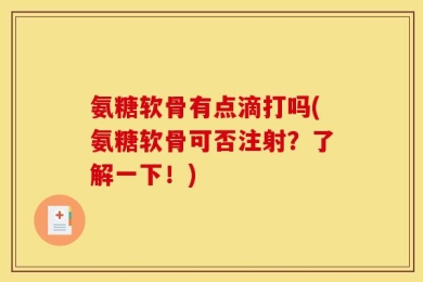 氨糖软骨有点滴打吗(氨糖软骨可否注射？了解一下！)