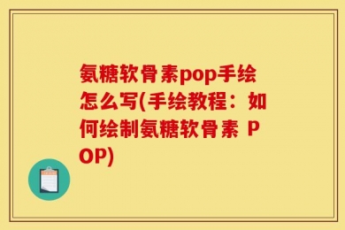 氨糖软骨素pop手绘怎么写(手绘教程：如何绘制氨糖软骨素 POP)