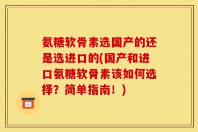 氨糖软骨素选国产的还是选进口的(国产和进口氨糖软骨素该如何选择？简单指南！)