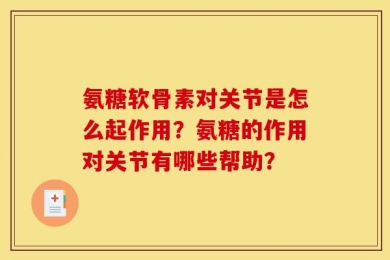氨糖软骨素对关节是怎么起作用？氨糖的作用对关节有哪些帮助？