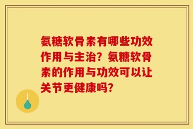 氨糖软骨素有哪些功效作用与主治？氨糖软骨素的作用与功效可以让关节更健康吗？