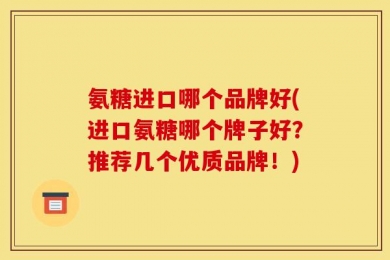 氨糖进口哪个品牌好(进口氨糖哪个牌子好？推荐几个优质品牌！)
