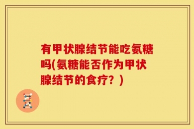 有甲状腺结节能吃氨糖吗(氨糖能否作为甲状腺结节的食疗？)