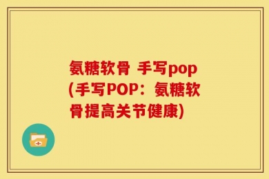 氨糖软骨 手写pop(手写POP：氨糖软骨提高关节健康)
