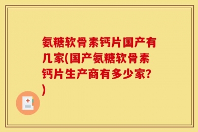 氨糖软骨素钙片国产有几家(国产氨糖软骨素钙片生产商有多少家？)