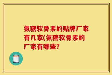 氨糖软骨素的贴牌厂家有几家(氨糖软骨素的厂家有哪些？