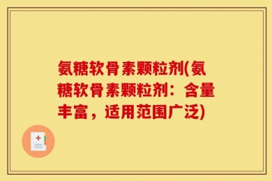 氨糖软骨素颗粒剂(氨糖软骨素颗粒剂：含量丰富，适用范围广泛)