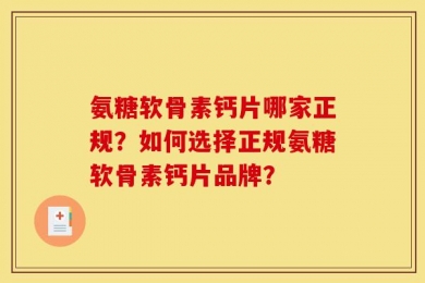 氨糖软骨素钙片哪家正规？如何选择正规氨糖软骨素钙片品牌？