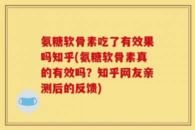 氨糖软骨素吃了有效果吗知乎(氨糖软骨素真的有效吗？知乎网友亲测后的反馈)
