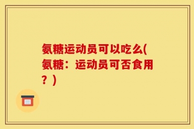 氨糖运动员可以吃么(氨糖：运动员可否食用？)