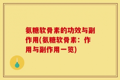 氨糖软骨素的功效与副作用(氨糖软骨素：作用与副作用一览)