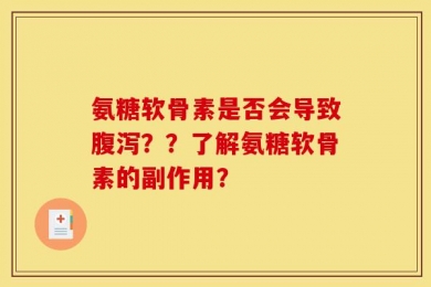 氨糖软骨素是否会导致腹泻？？了解氨糖软骨素的副作用？