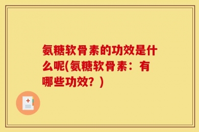 氨糖软骨素的功效是什么呢(氨糖软骨素：有哪些功效？)