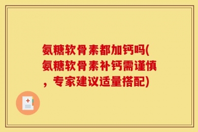 氨糖软骨素都加钙吗(氨糖软骨素补钙需谨慎，专家建议适量搭配)