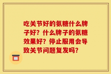 吃关节好的氨糖什么牌子好？什么牌子的氨糖效果好？停止服用会导致关节问题复发吗？
