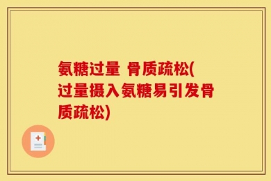 氨糖过量 骨质疏松(过量摄入氨糖易引发骨质疏松)