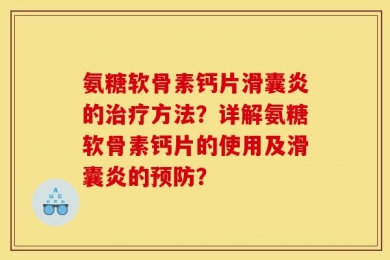 氨糖软骨素钙片滑囊炎的治疗方法？详解氨糖软骨素钙片的使用及滑囊炎的预防？