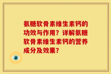 氨糖软骨素维生素钙的功效与作用？详解氨糖软骨素维生素钙的营养成分及效果？